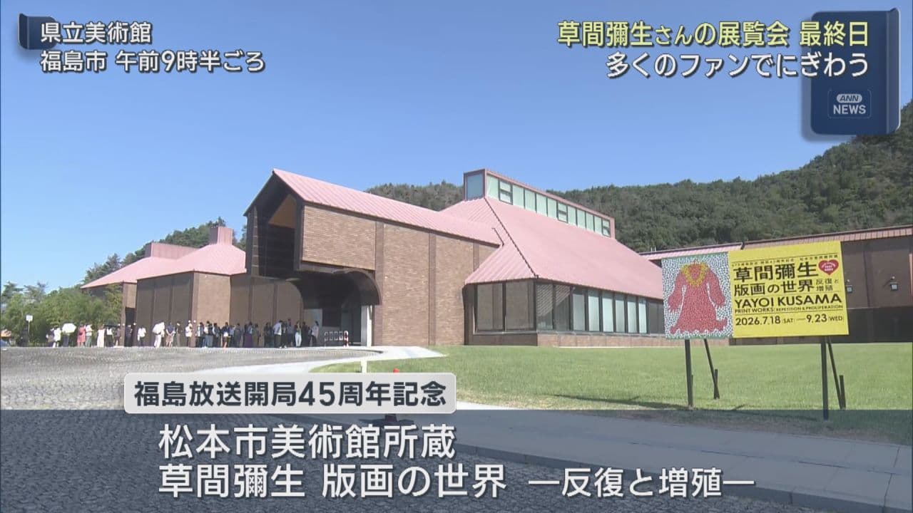 23日の17時まで開催　草間彌生さんの展覧会 最終日もにぎわう