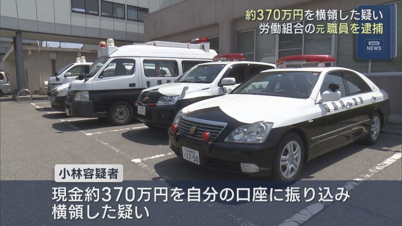 会津地方の医療機関の労働組合から現金370万円を横領か　男を逮捕