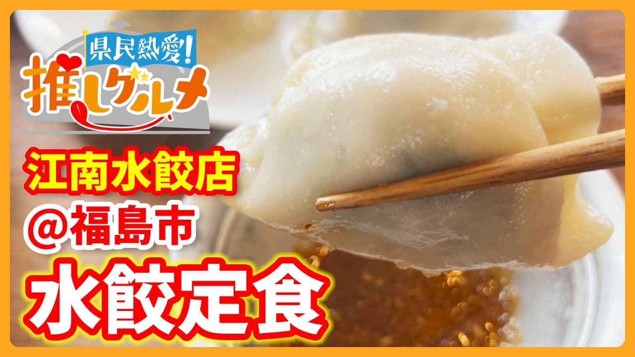 【推しグルメ】水餃定食 / 江南水餃店 (福島市)