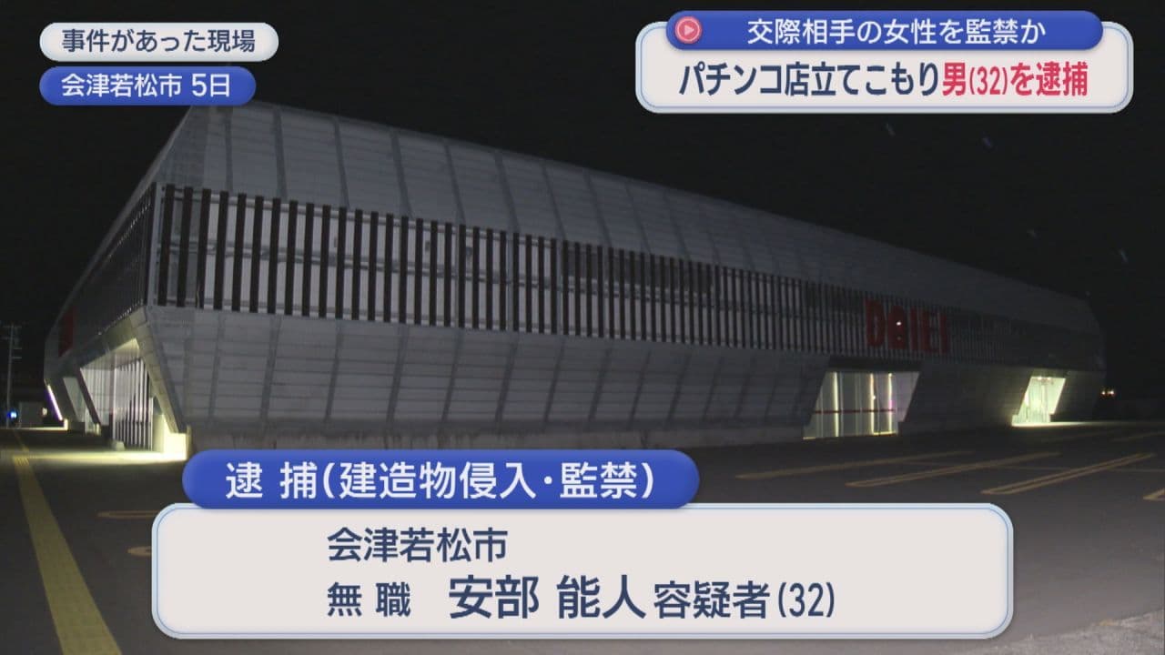 パチンコ店立てこもり事件　交際相手を監禁した疑いで32歳男を逮捕