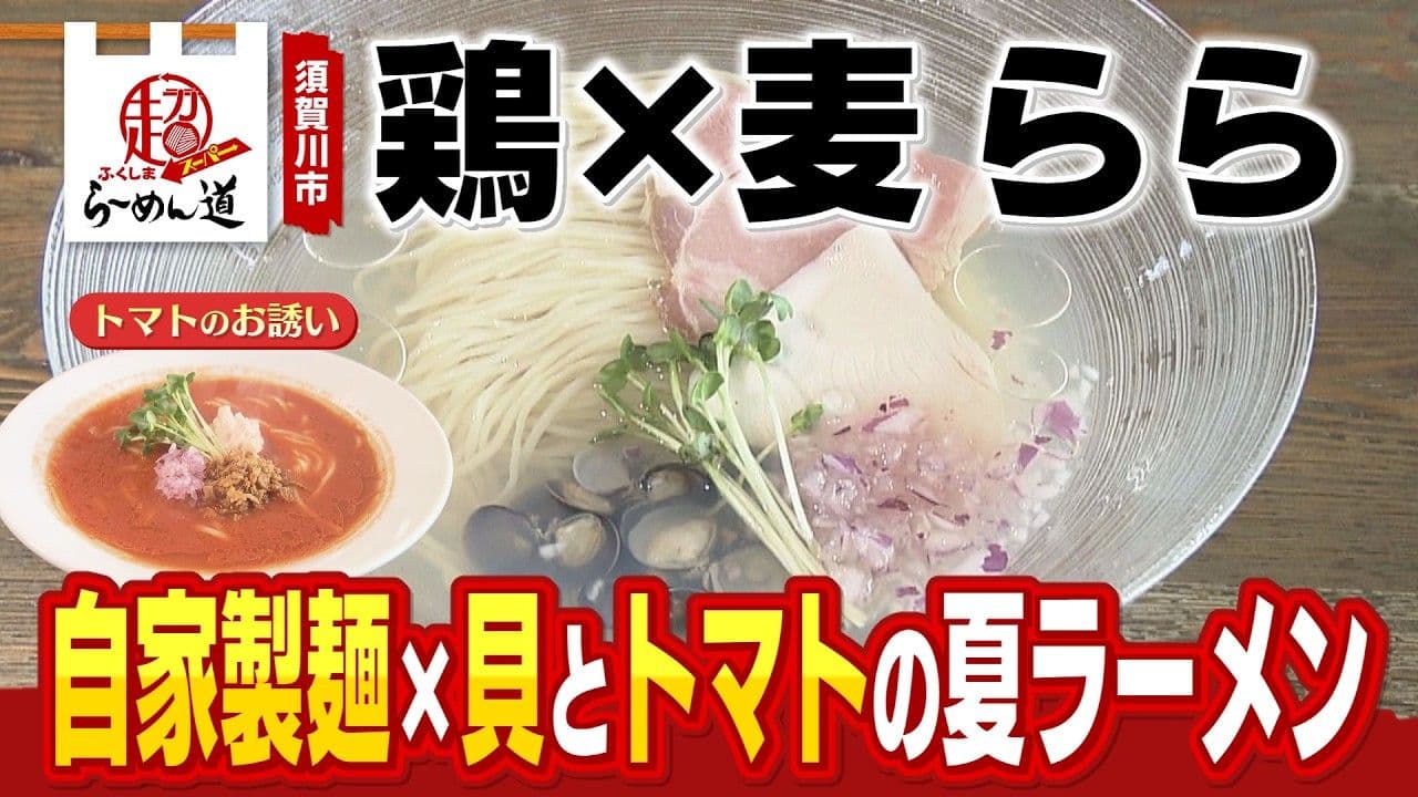 須賀川市「鶏×麦 らら」自家製麺×貝とトマトの夏ラーメン