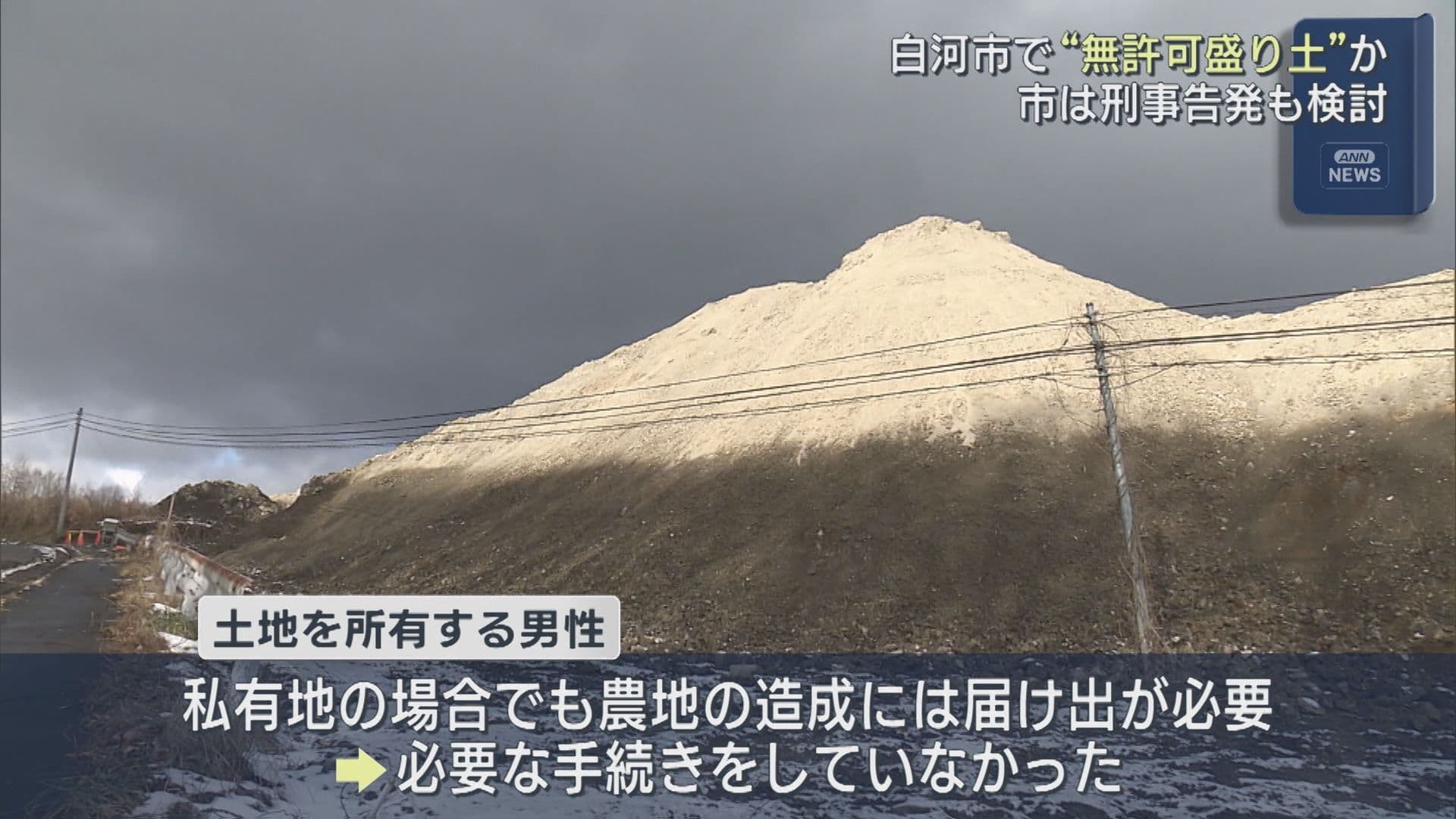 白河市で無許可盛り土か　市は刑事告発も検討(福島)