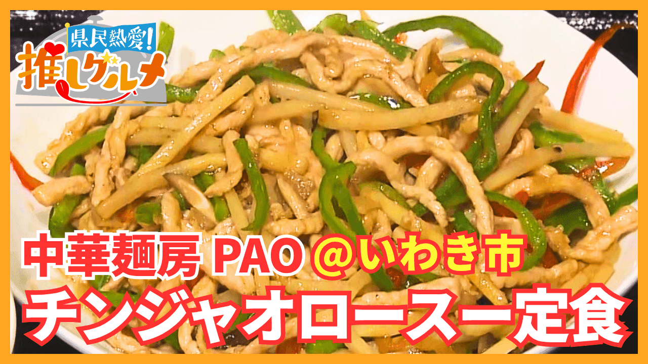 【推しグルメ】チンジャオロースー定食 / 中華麺房 PAO (いわき市)