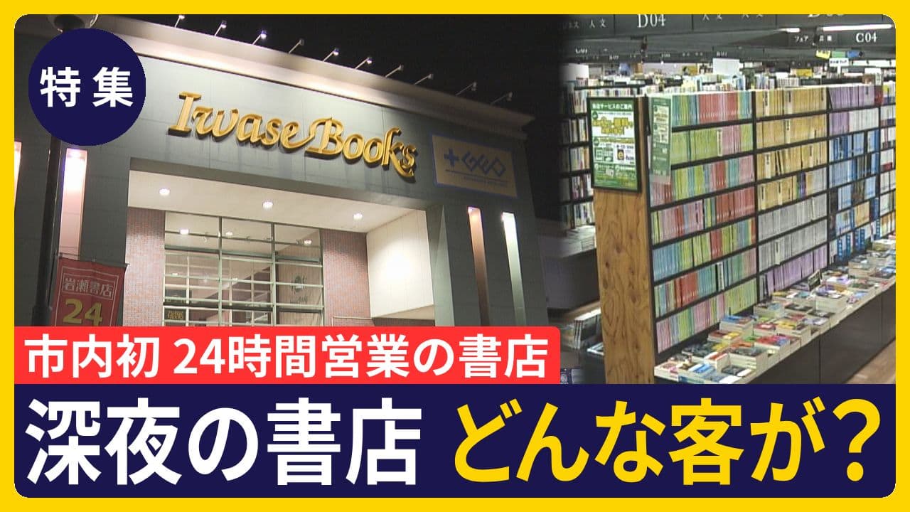  【特集】郡山市内では初！24時間営業の書店
