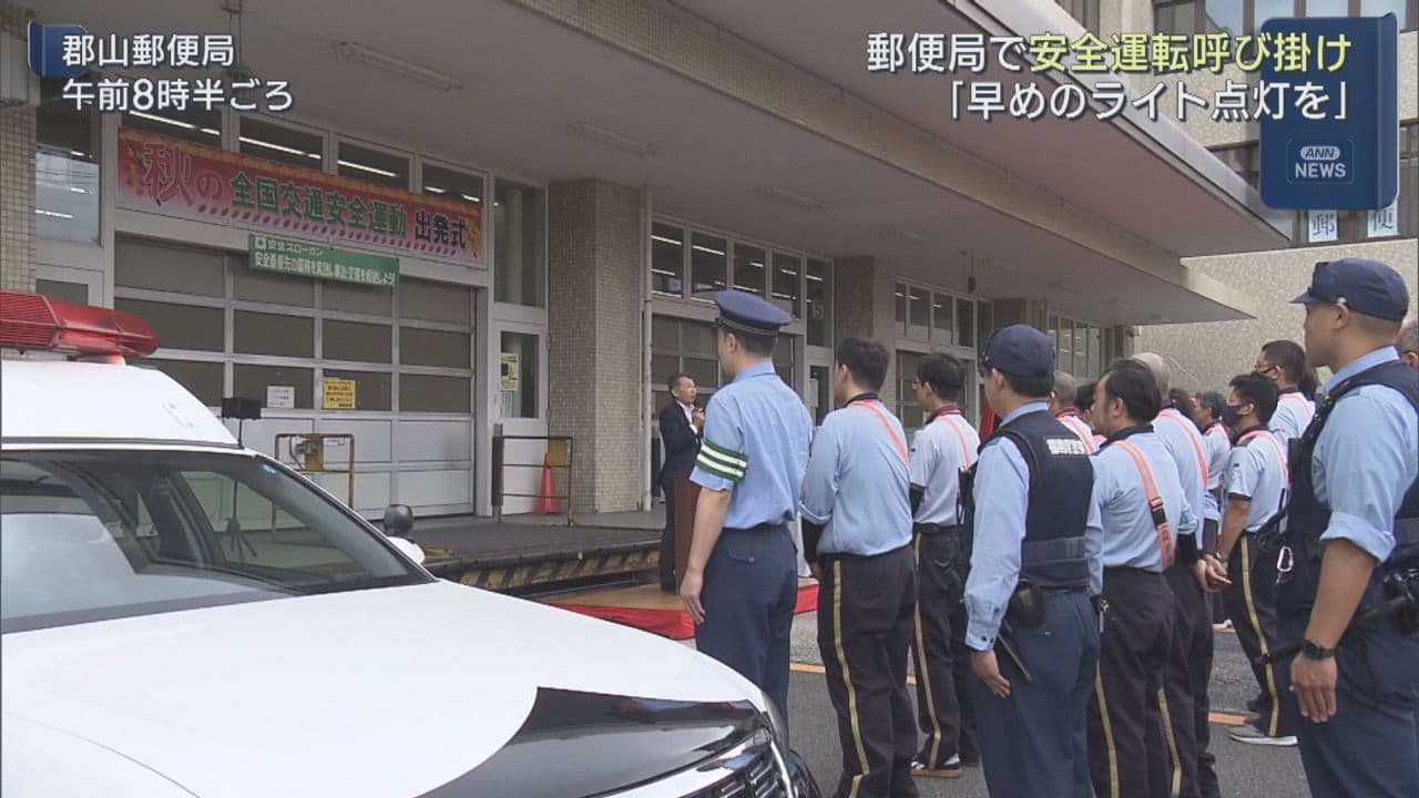 郡山郵便局と警察が連携　秋の全国交通安全運動を前に出発式