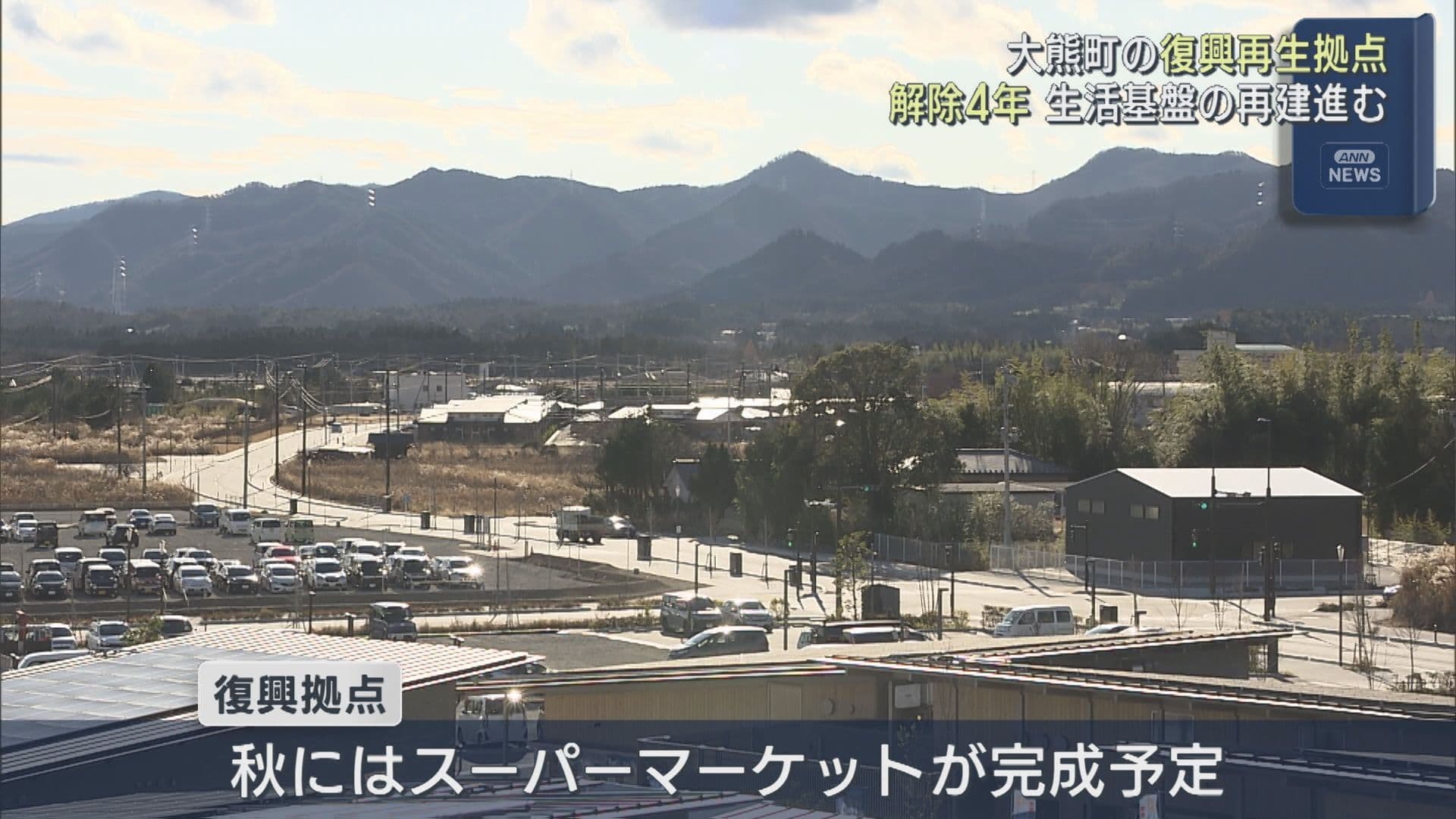 避難指示解除から4年　大熊町復興拠点の今とこれから