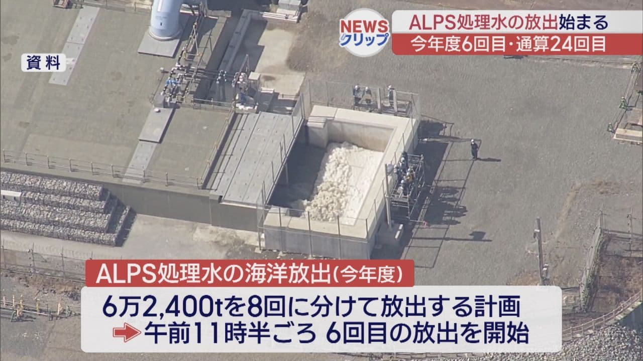 福島第一原発、今年度6回目、通算24回目のALPS処理水放出開始