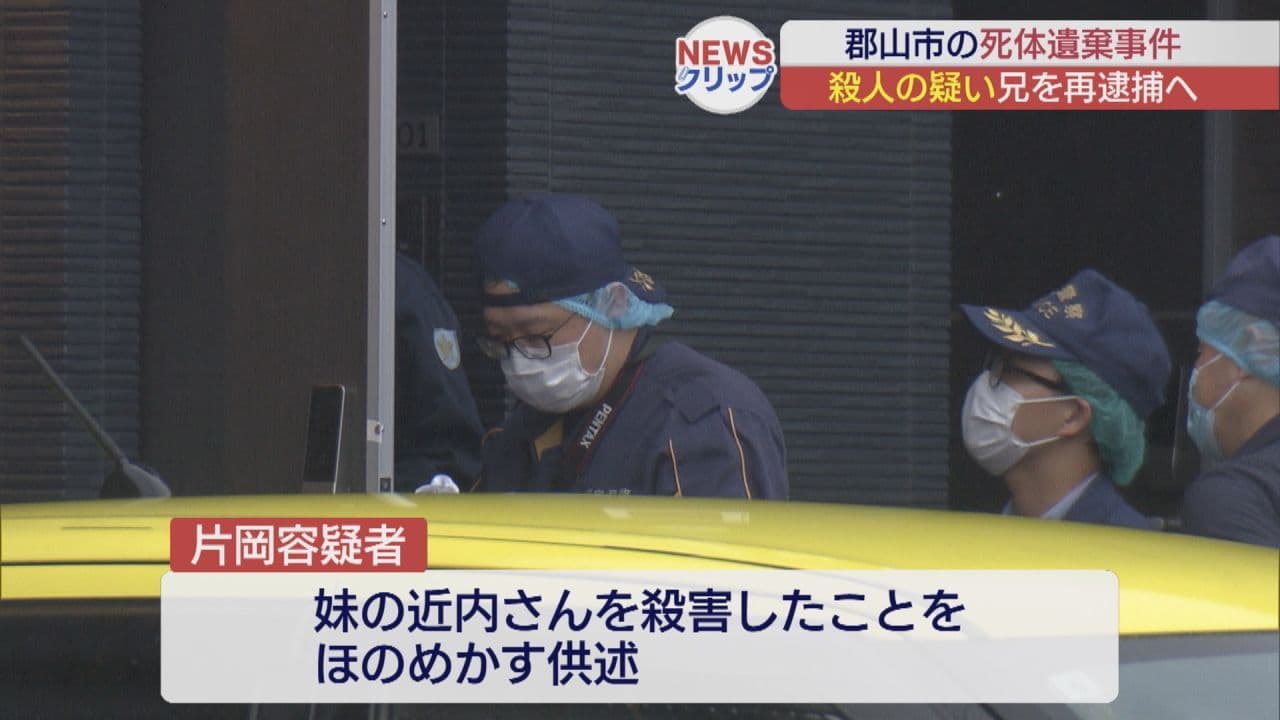 郡山市の実妹死体遺棄事件　男を殺人容疑で再逮捕へ