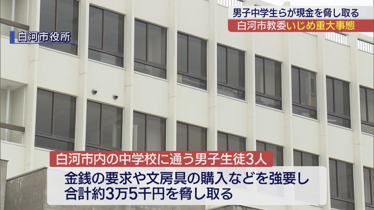 白河市の中学校で金銭を脅し取るなどのいじめ　市教委が「いじめ重大事態」に認定