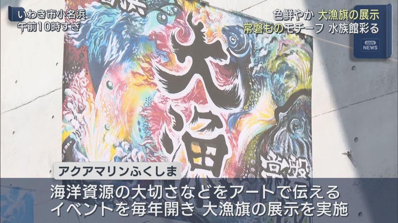 色鮮やかな大漁旗　アクアマリンふくしまで展示
