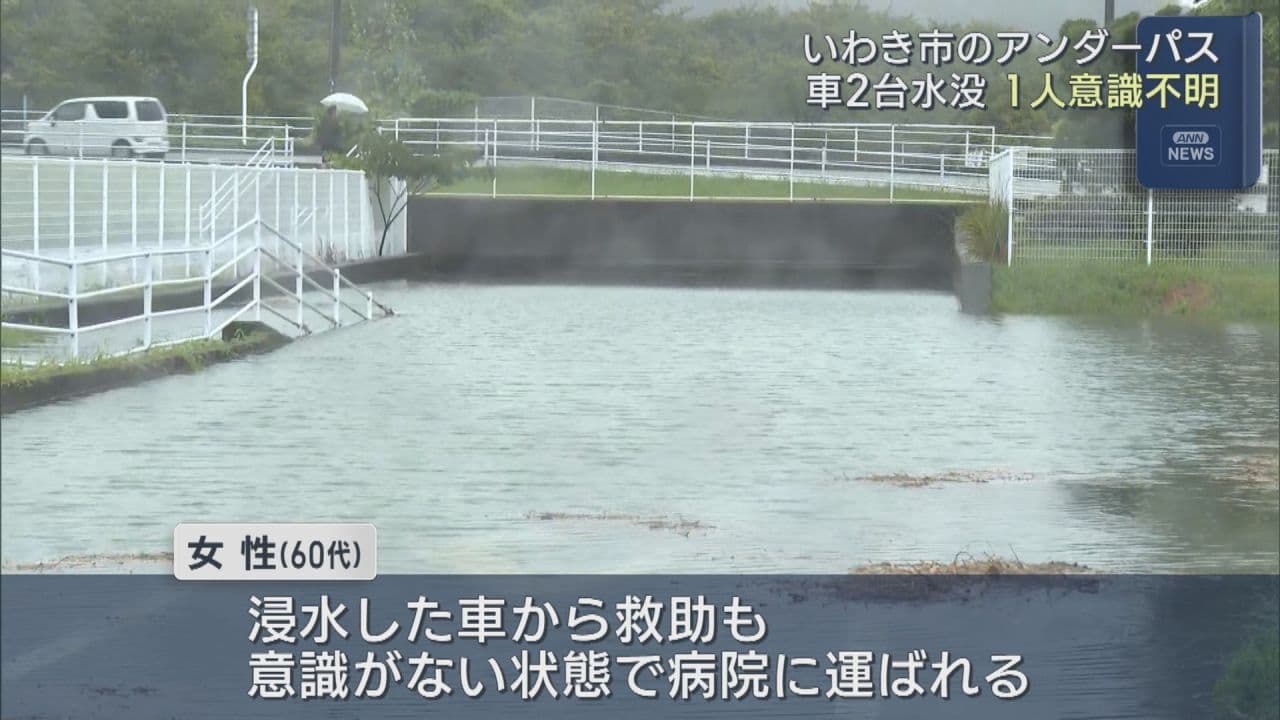 いわき市のアンダーパスで車浸水　60代女性が意識不明