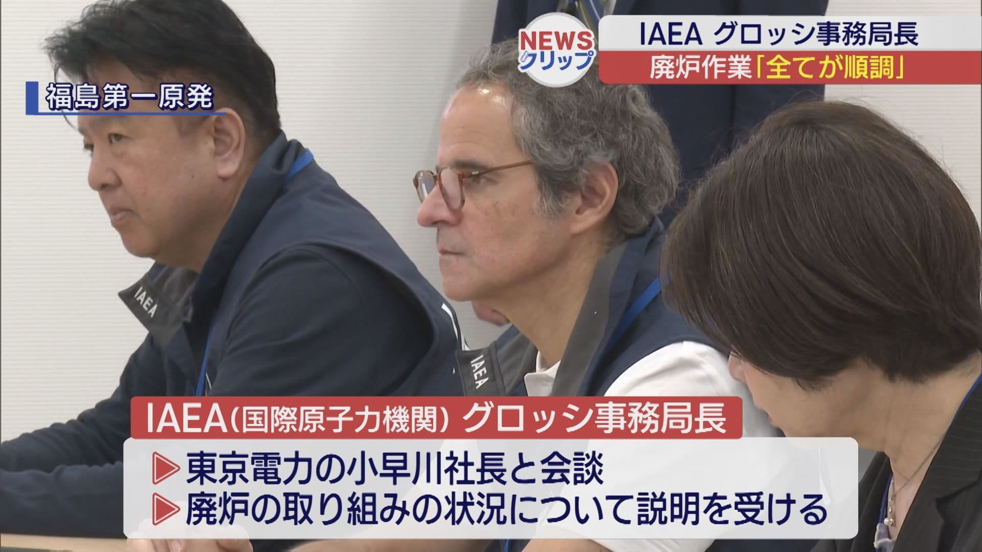 IAEAグロッシ事務局長、廃炉作業「全てが順調」