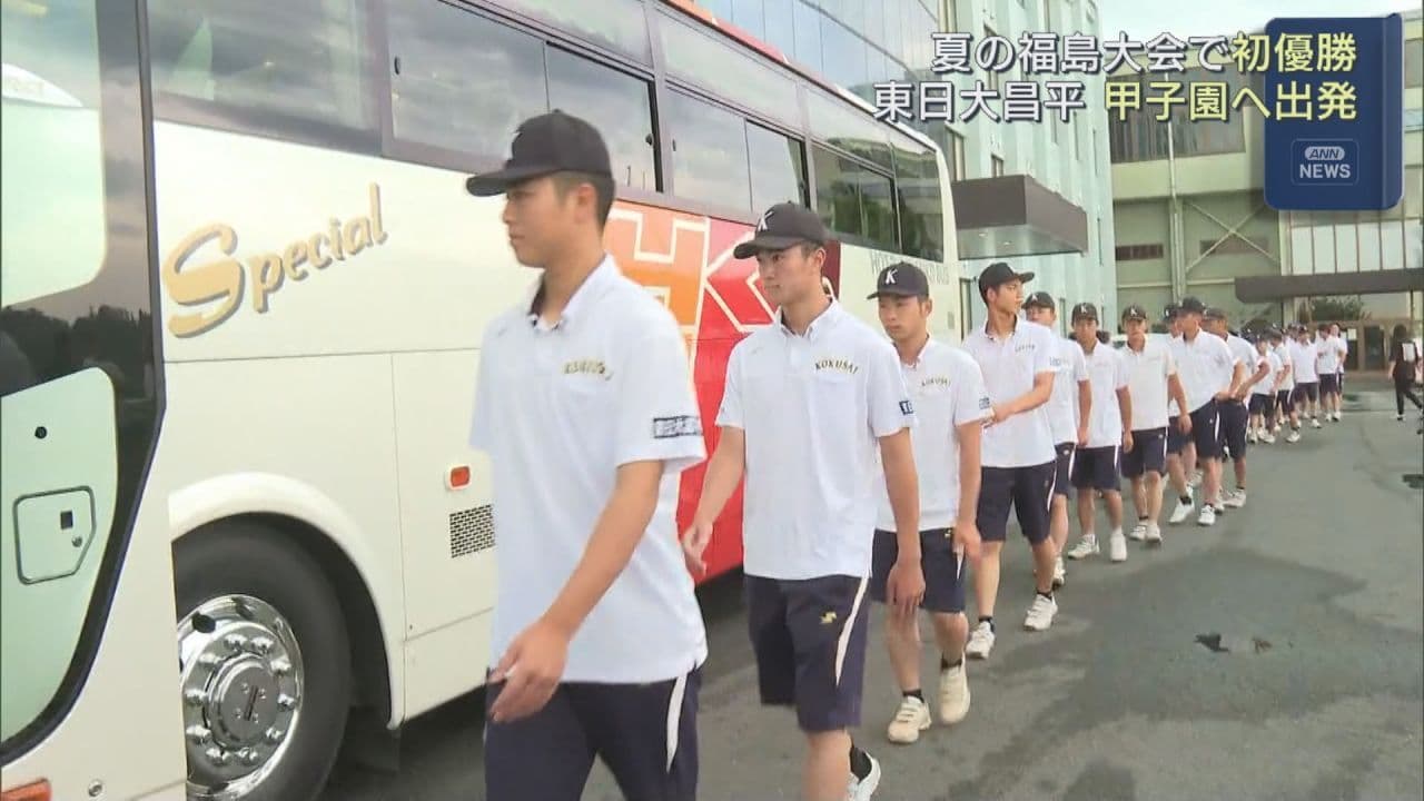 東日大昌平、初の甲子園へ出発！