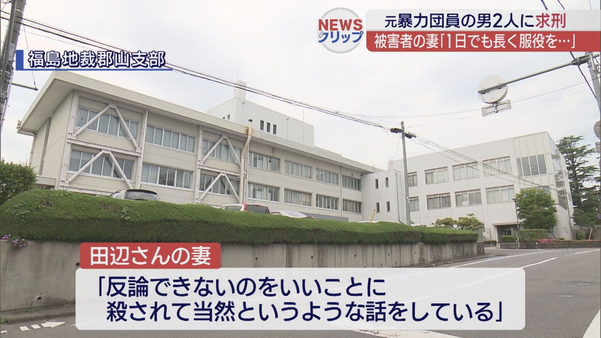 いわき市で男性を殺害した元暴力団員の男2人に求刑