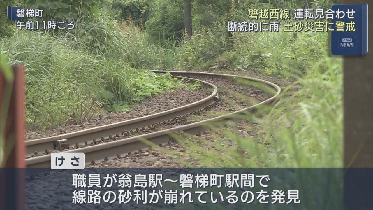 大雨で線路被害、磐越西線の一部区間運転見合わせ　土砂災害にも警戒呼びかけ