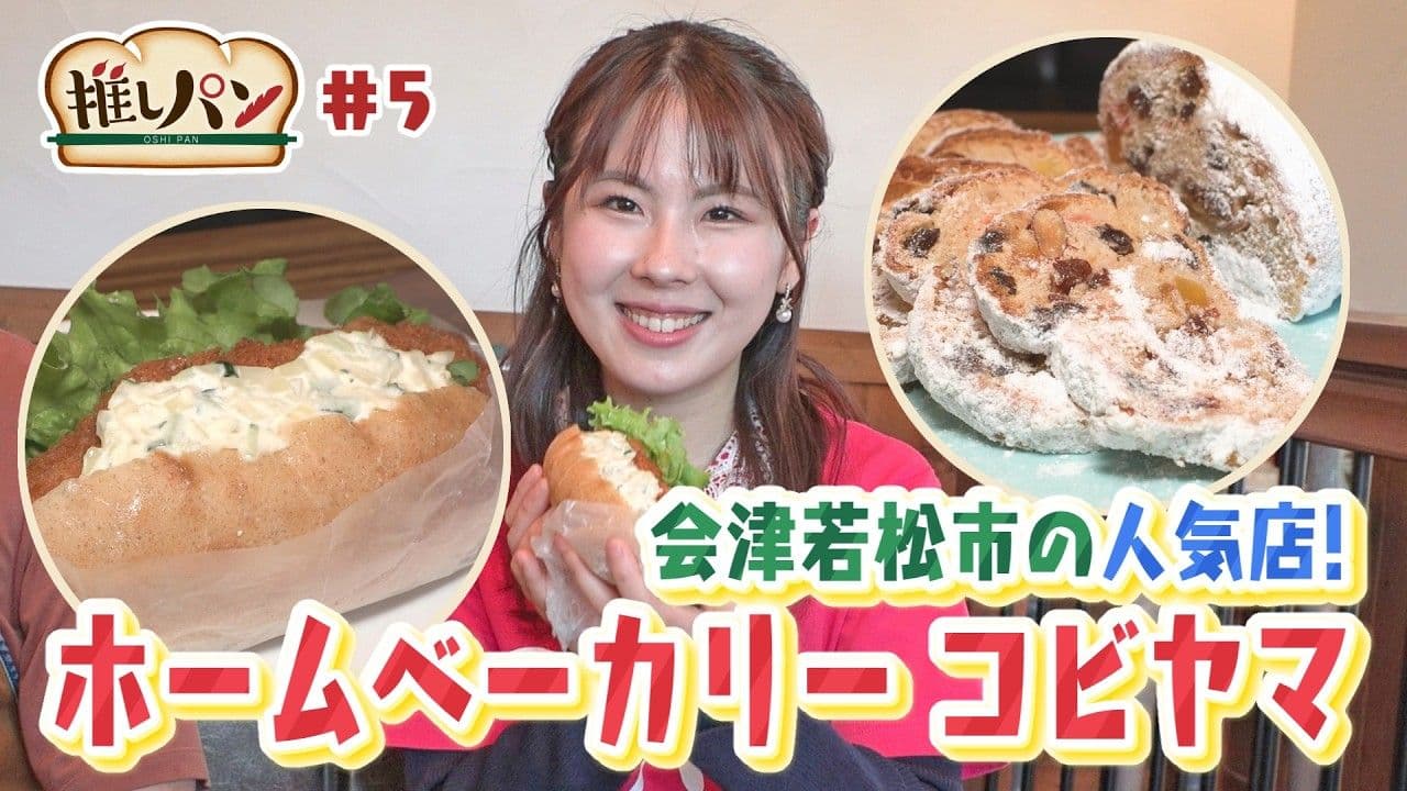 【推しパン#5 】会津若松市の人気店！ホームベーカリー コビヤマ