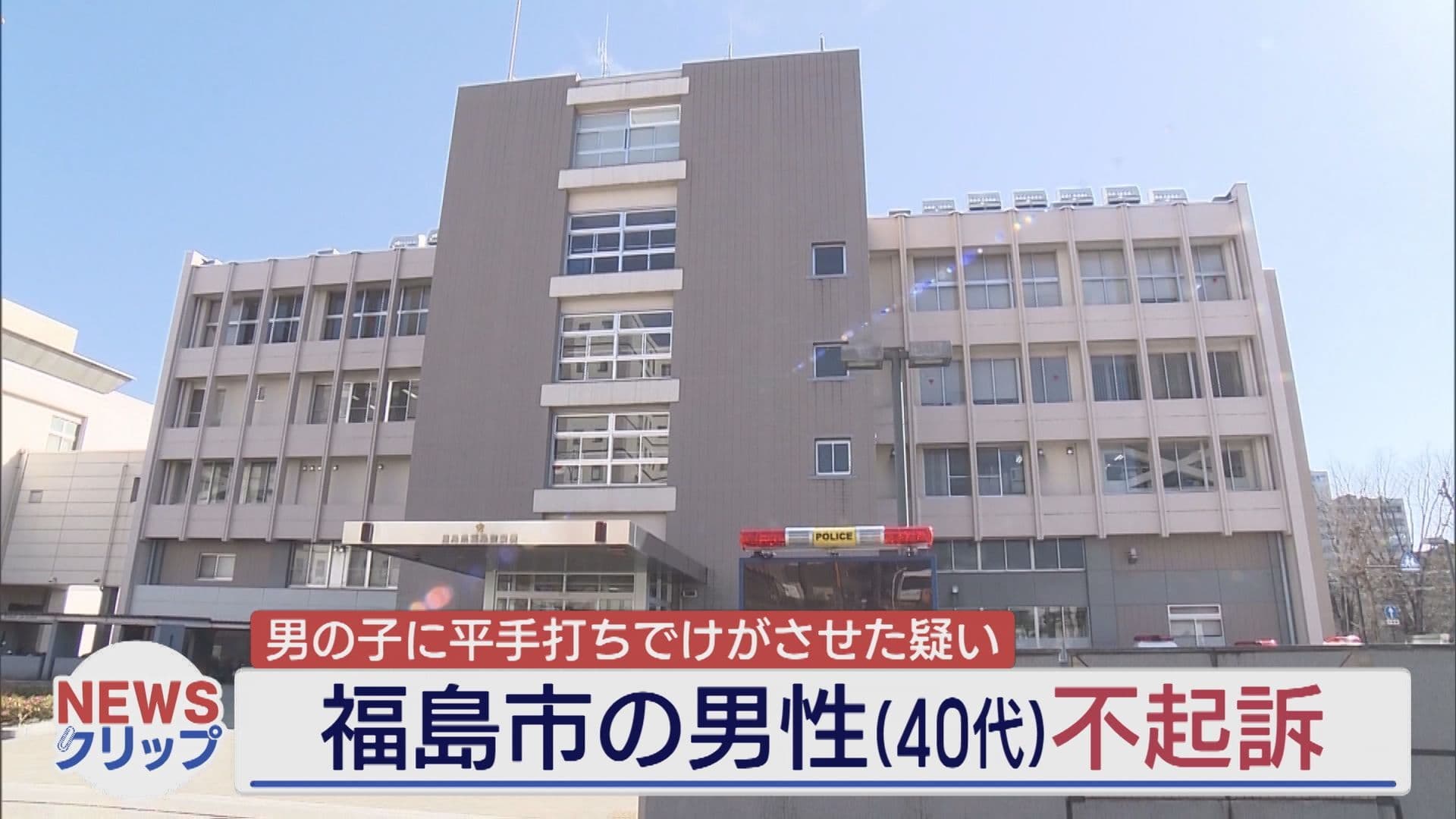 傷害容疑で逮捕の男性が不起訴に