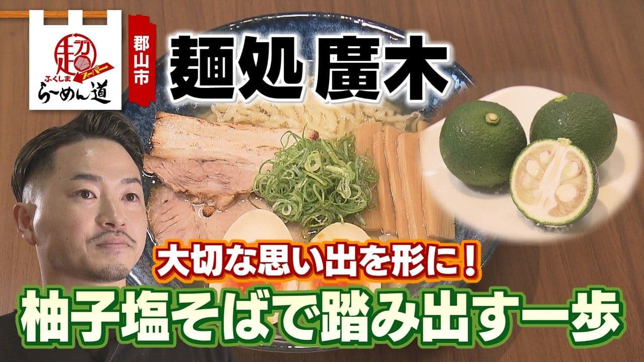 柚子の香りと白河高原清流豚のうま味が広がる一杯　郡山市「麺処廣木」の柚子塩そば