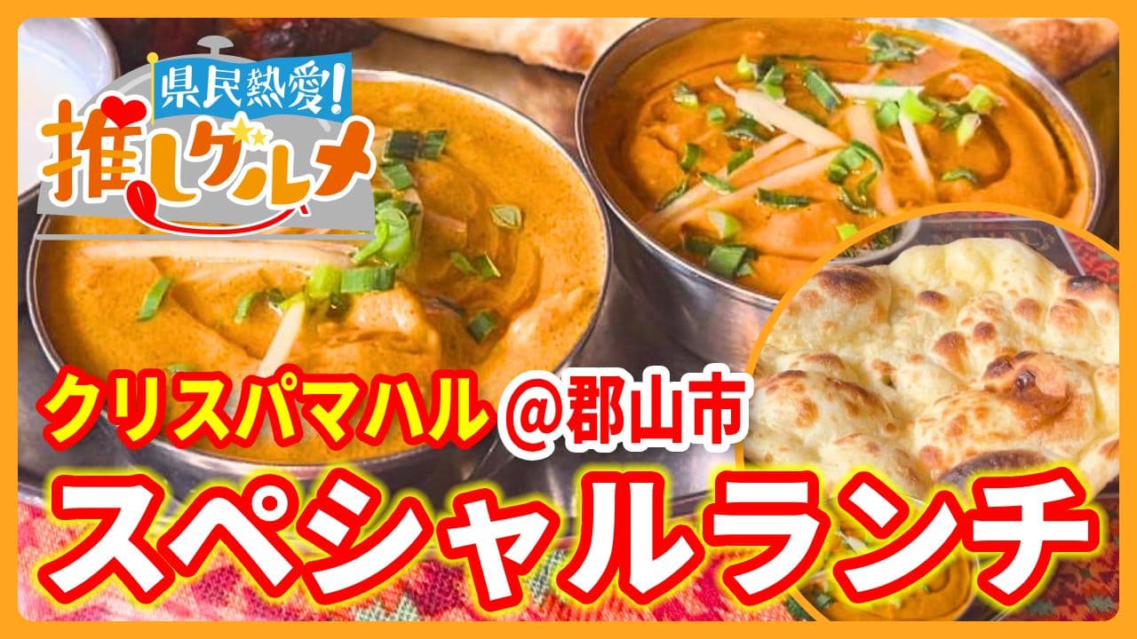 【推しグルメ】スペシャルランチ / クリスパマハル (郡山市)