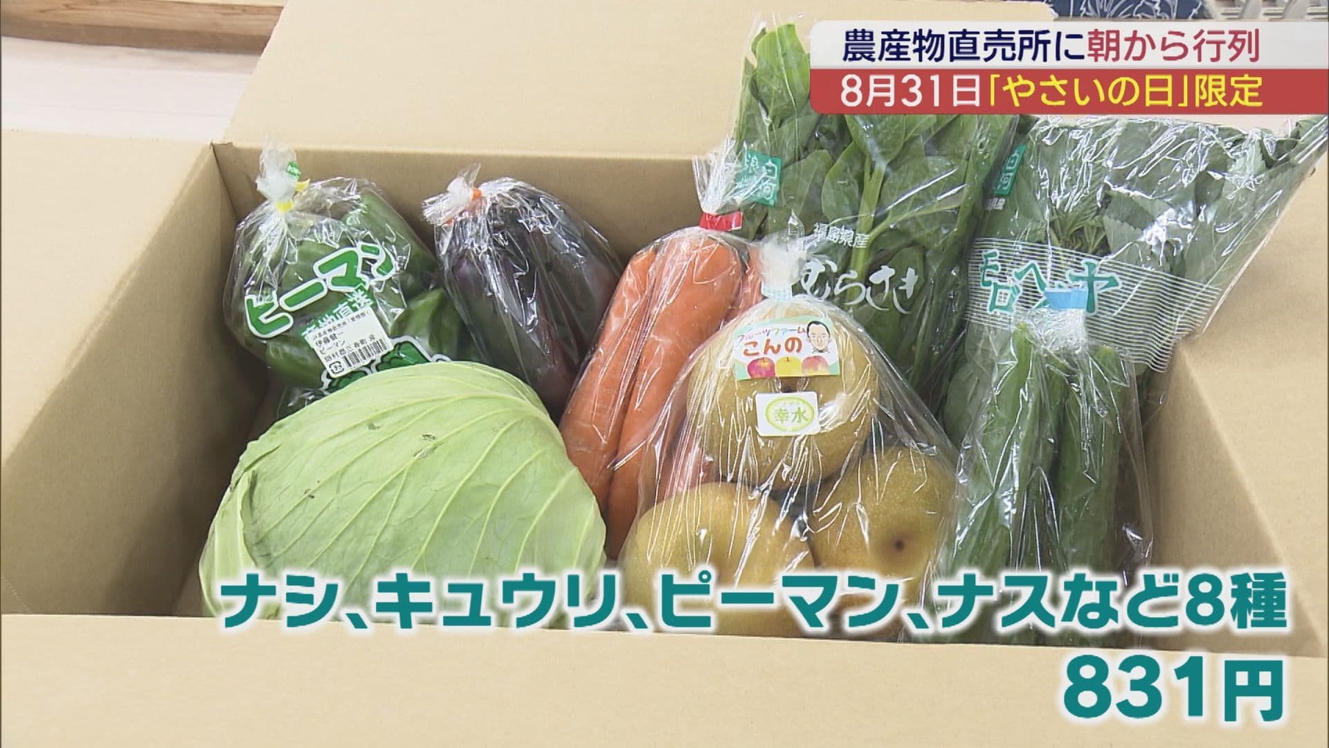 「物価が高い中助かる」　831(やさい)の日に限定の野菜ボックスが大人気　