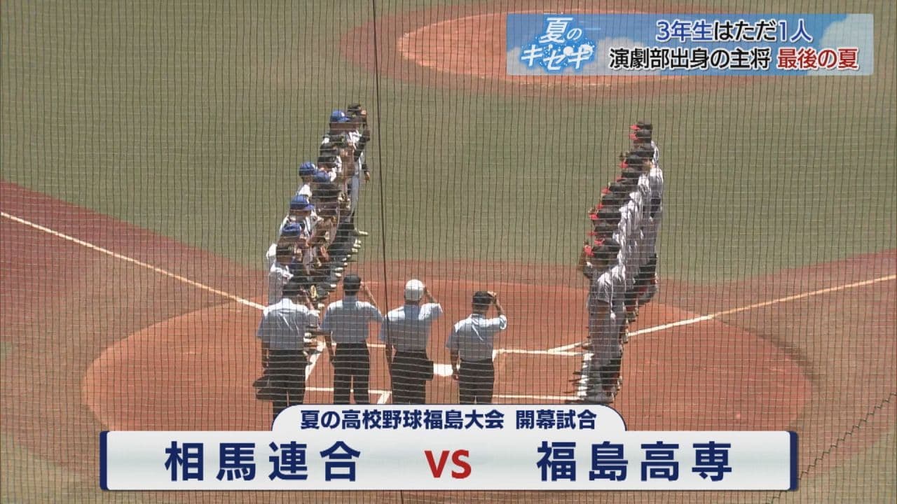 夏の高校野球・福島県大会　福島高専 VS 相馬連合
