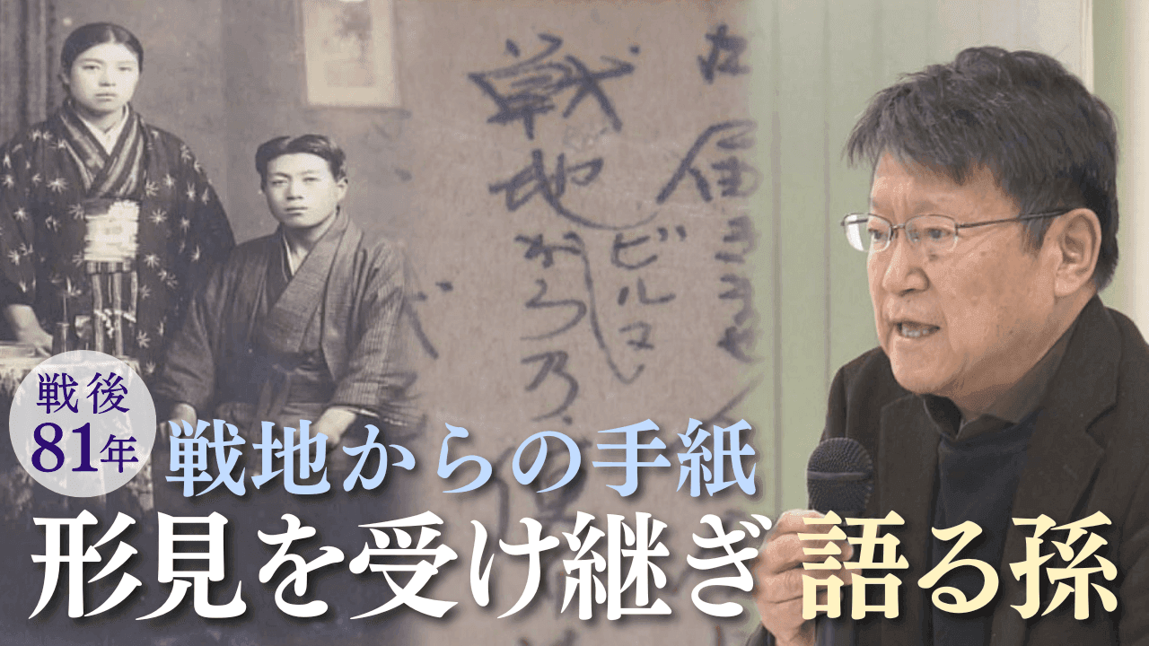 【終戦企画】戦地からの手紙　孫世代が語り継ぐ平和への思い