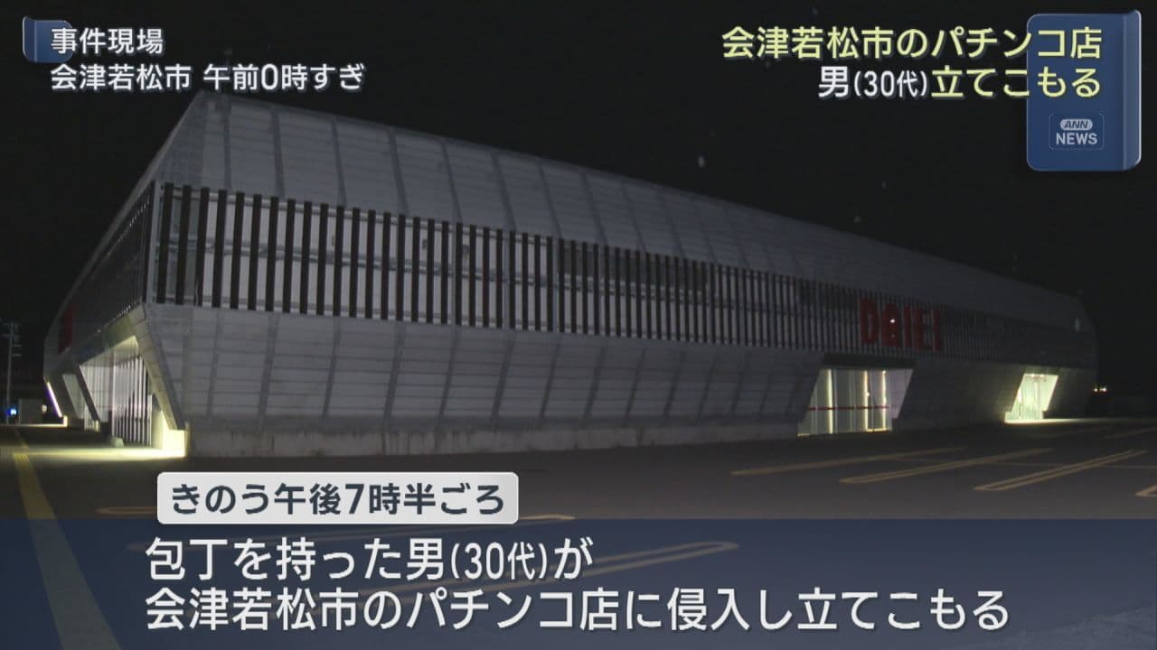 会津若松市のパチンコ店に、包丁を持った男が立てこもる