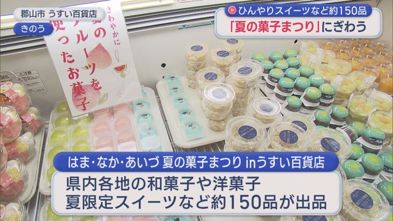 ひんやりスイーツなど約150品　郡山市で「夏の菓子まつり」にぎわう