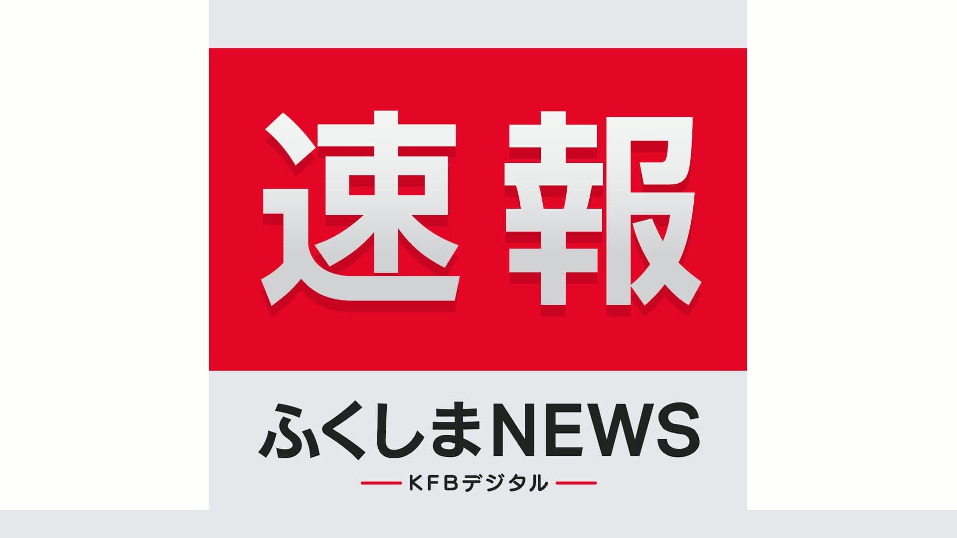 (速報)東北自動車道　通行止め解除