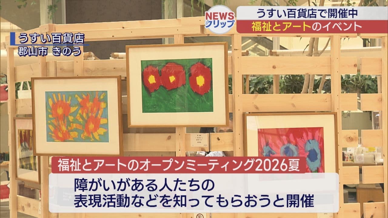 福祉とアートの魅力を発信　郡山のうすい百貨店でイベント開催
