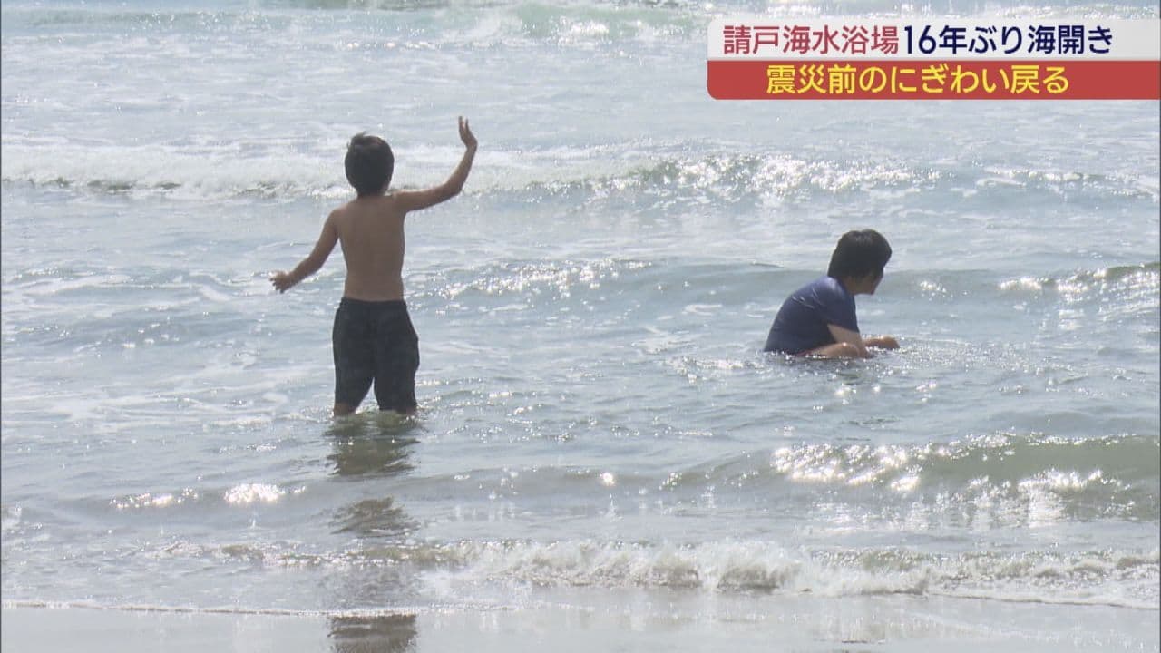 請戸海水浴場が16年ぶり海開き　遅い梅雨明け…県内の海水浴場は