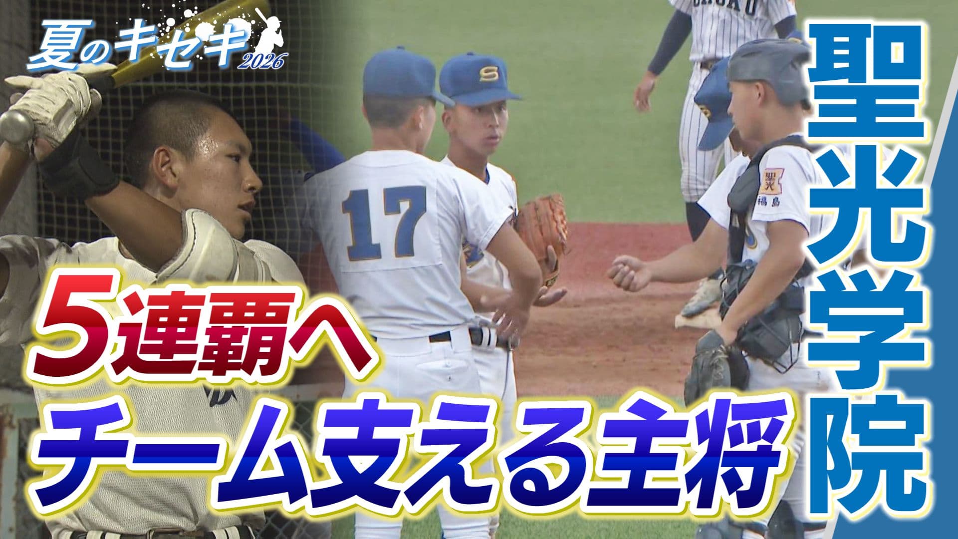 夏のキセキ２０２６　聖光学院　５連覇へ　チーム支えるキャプテン