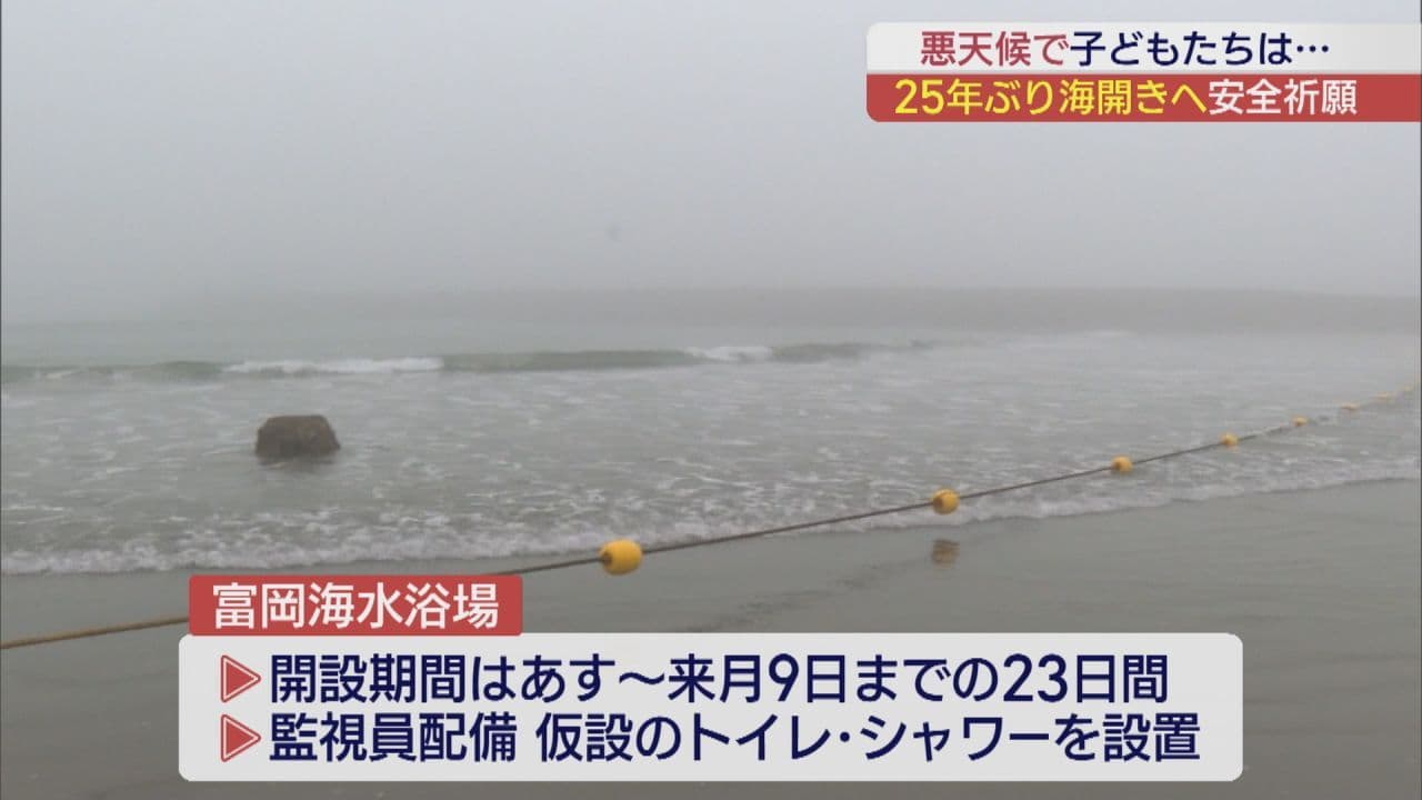 25年ぶりの富岡海水浴場の海開き　悪天候で水遊びは中止に