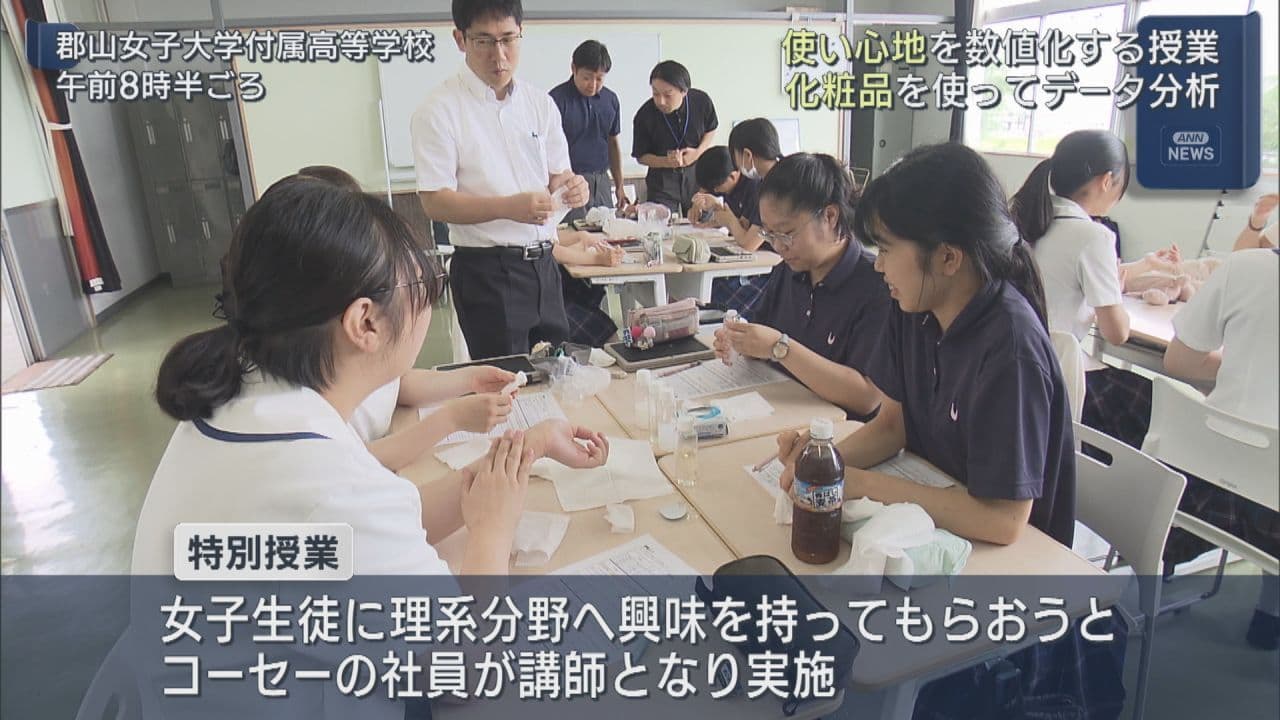 化粧水の使い心地を数値化　郡山市の高校でデータ分析授業