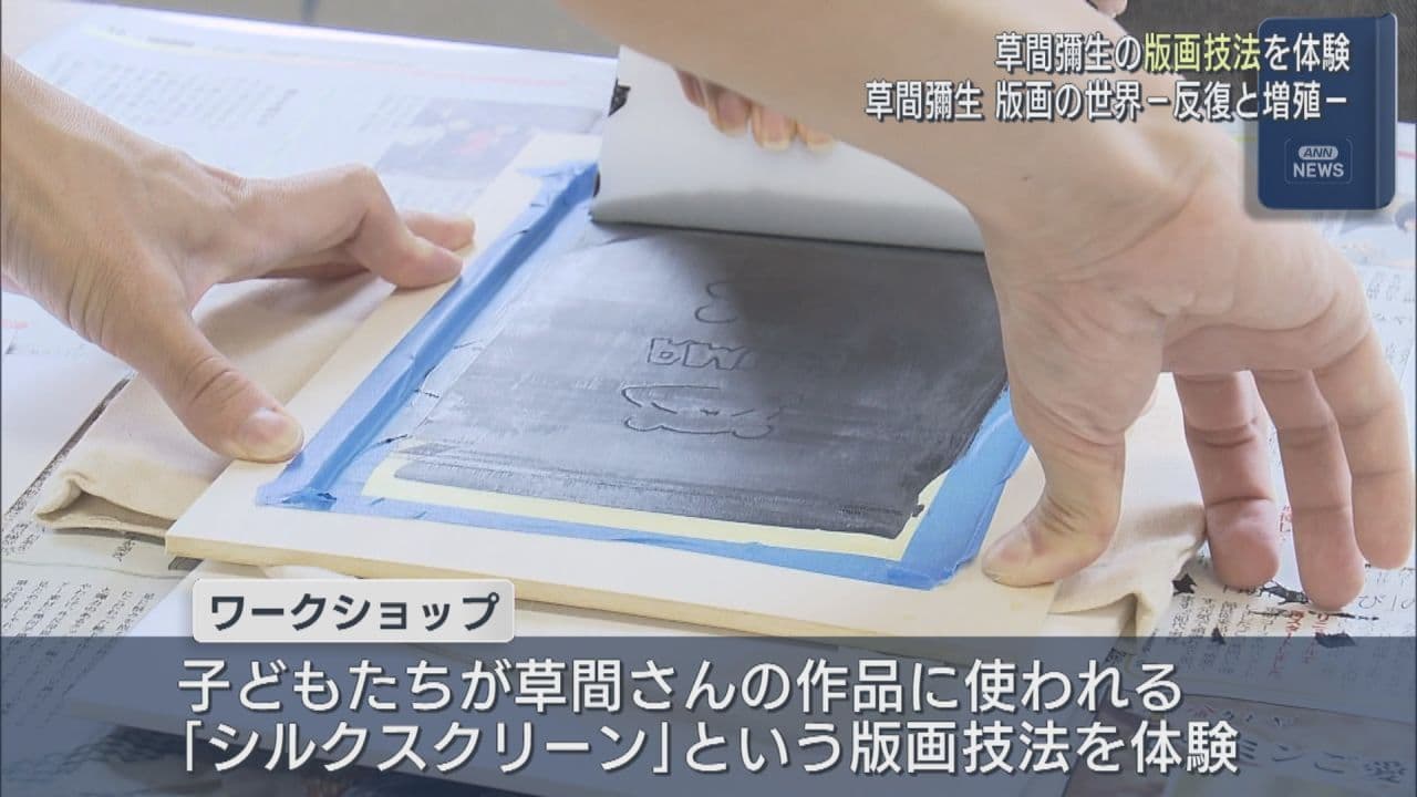 草間彌生さんの“版画の世界”を体験　小中学生を対象にワークショップ開催