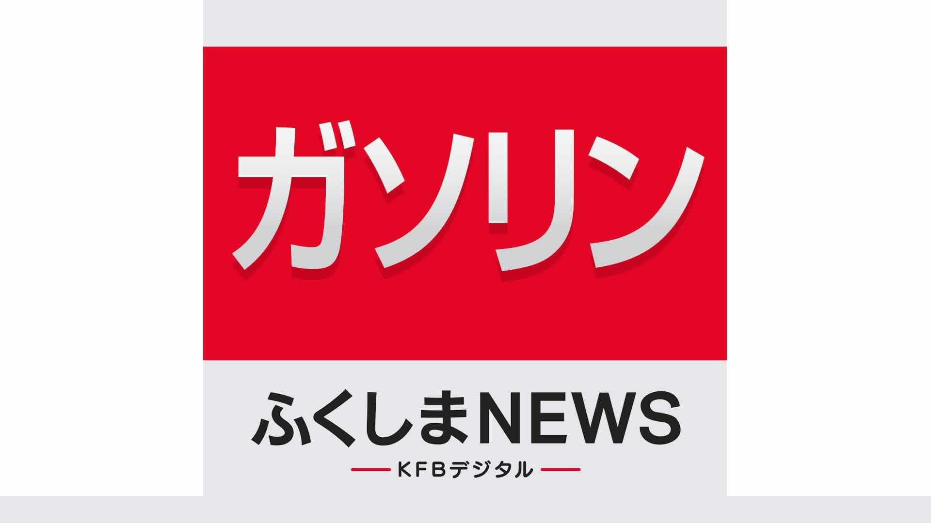 ガソリン価格はほぼ横ばい