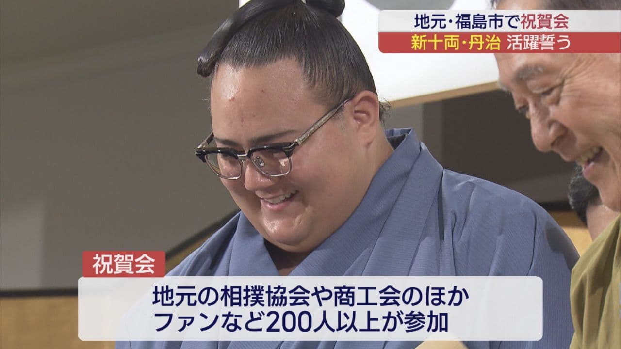 丹治関、十両昇進を祝う　地元・福島市で祝賀会