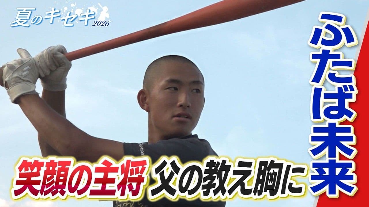 夏のキセキ2026　ふたば未来学園　笑顔の主将　父の教えを胸に最後の夏へ