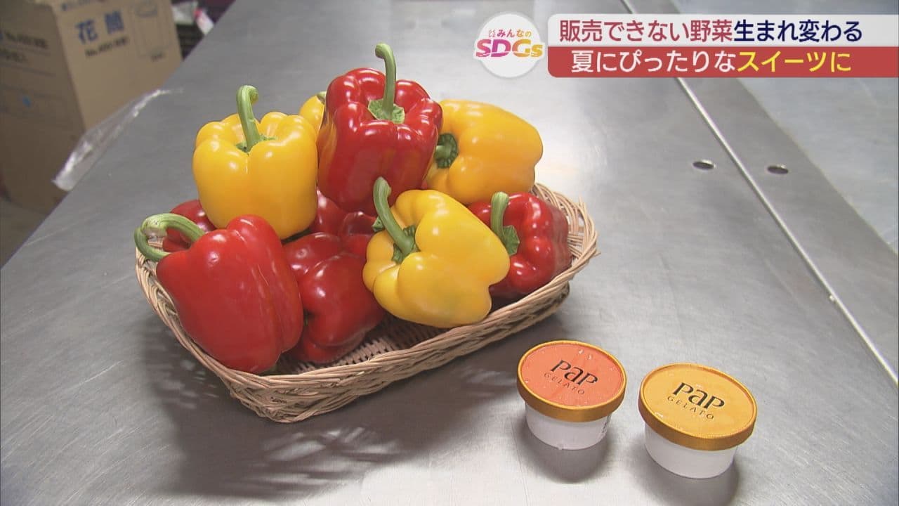規格外パプリカがジェラートに変身！塙町「はなわふれあい農園」のフードロス対策