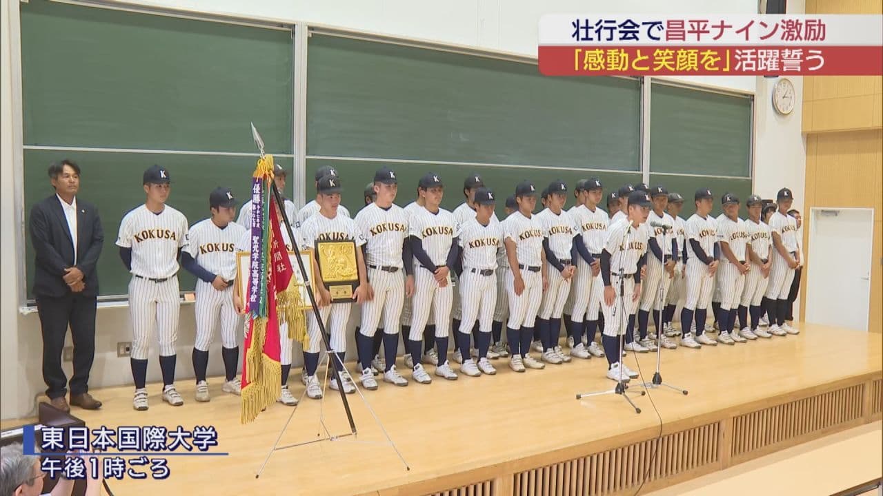 東日大昌平　甲子園に向け壮行会