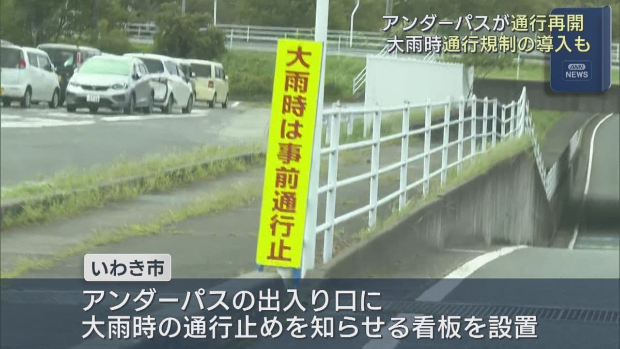 いわき市のアンダーパス　対策して10日ぶりに通行再開