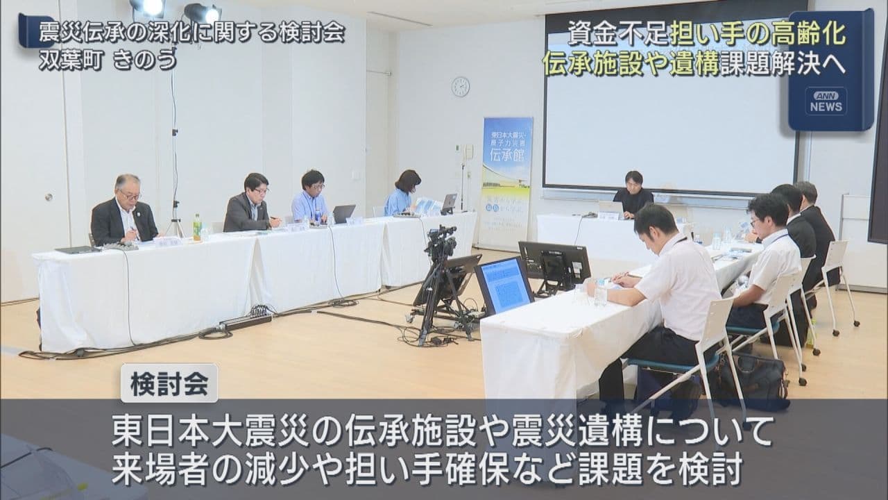 震災伝承施設などの課題を考える検討会