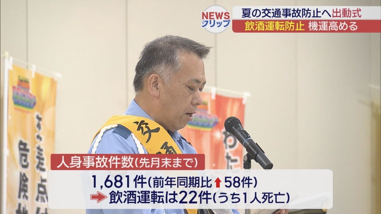 「優しさとゆとりを持って安全に」夏の交通事故防止運動 出動式開催