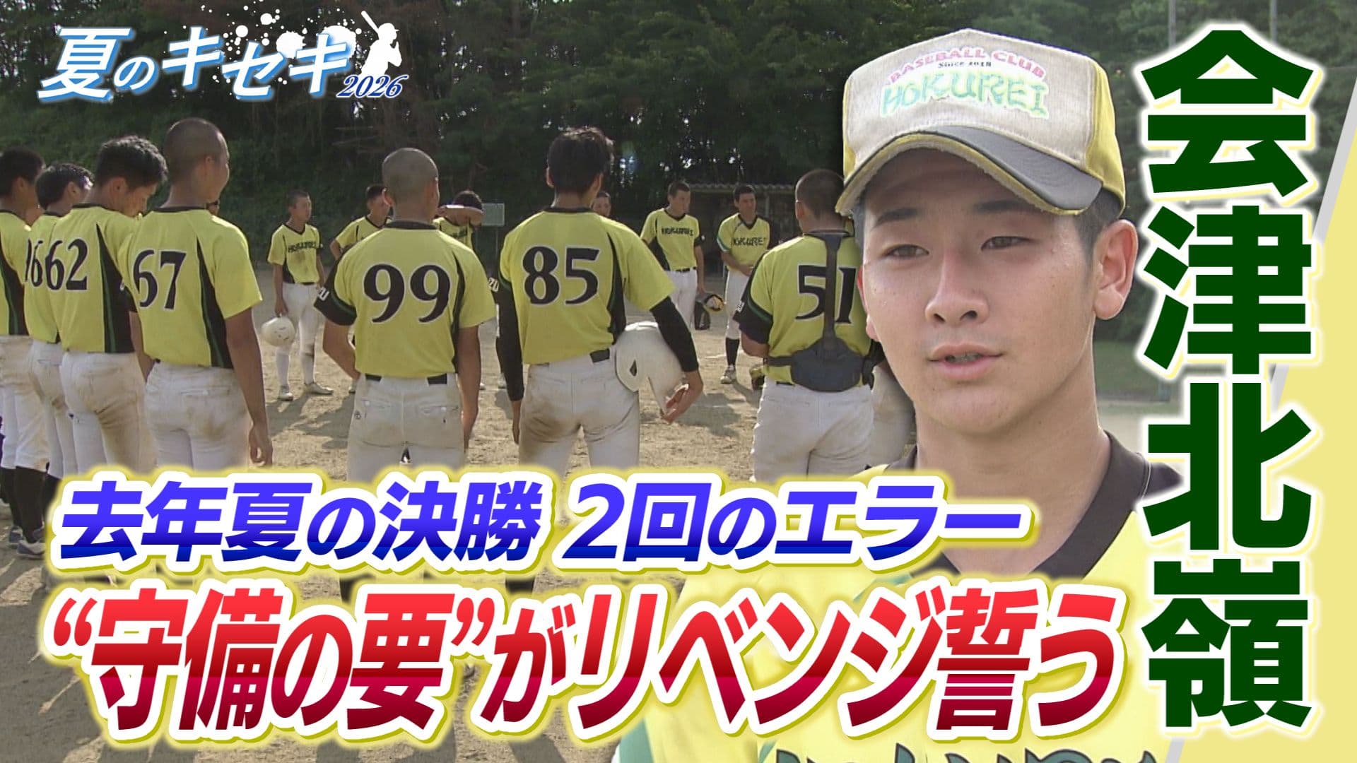 夏のキセキ2026　会津北嶺 　“守備の要”　リベンジ誓う