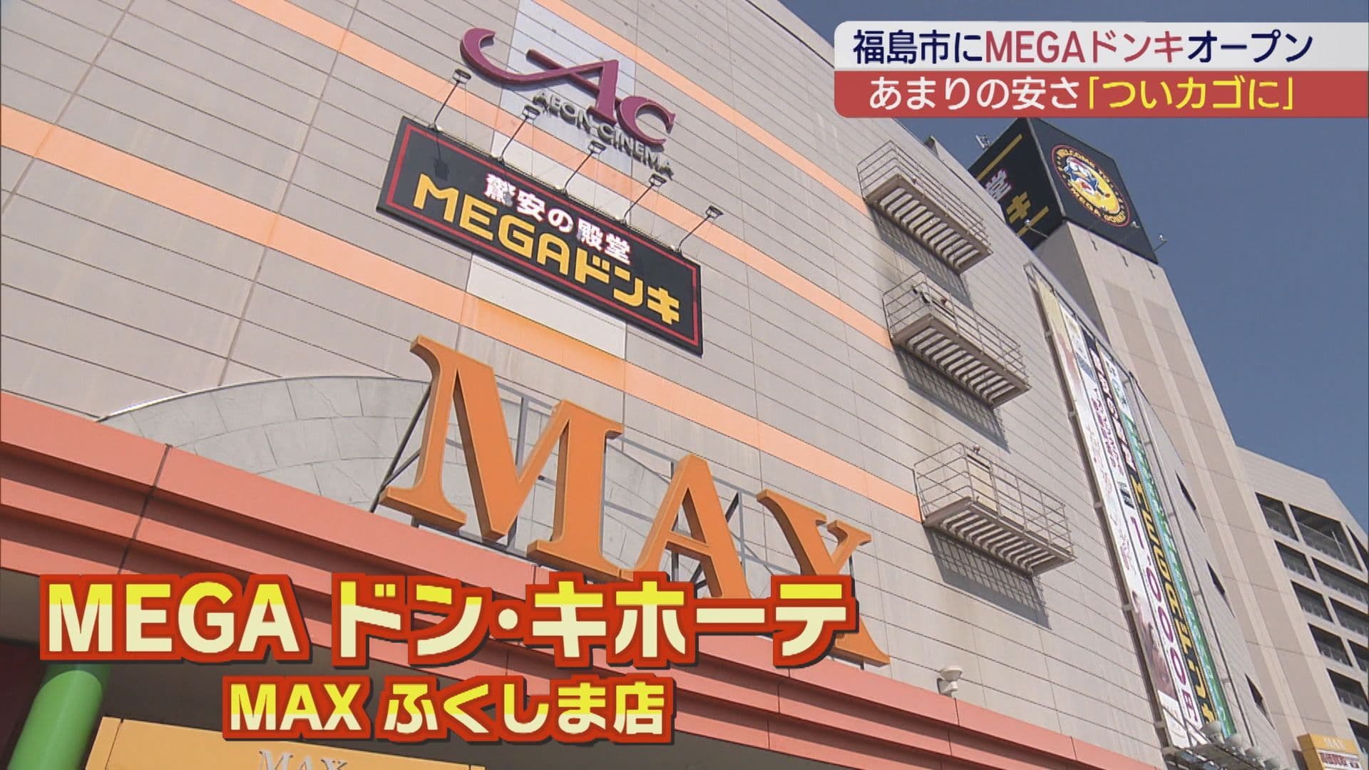 福島市に新たなにぎわい　MEGAドン・キホーテ MAXふくしま店オープン