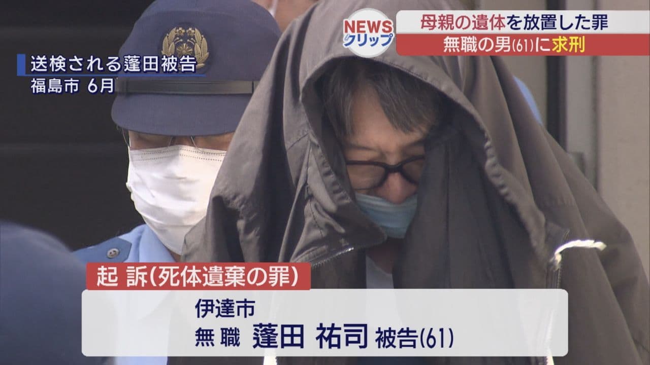 母親の遺体を自宅に放置　61歳の男が起訴内容認める　検察は拘禁刑1年求刑