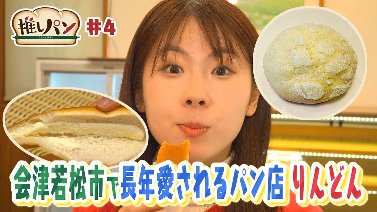 【推しパン＃4】会津若松市で長年愛されるパン店　りんどん