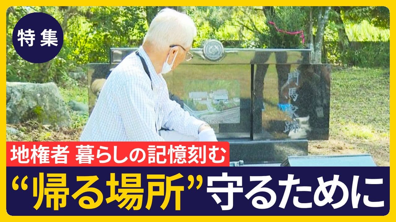 【特集】必ず自分の土地へ　地権者の新たな取り組み