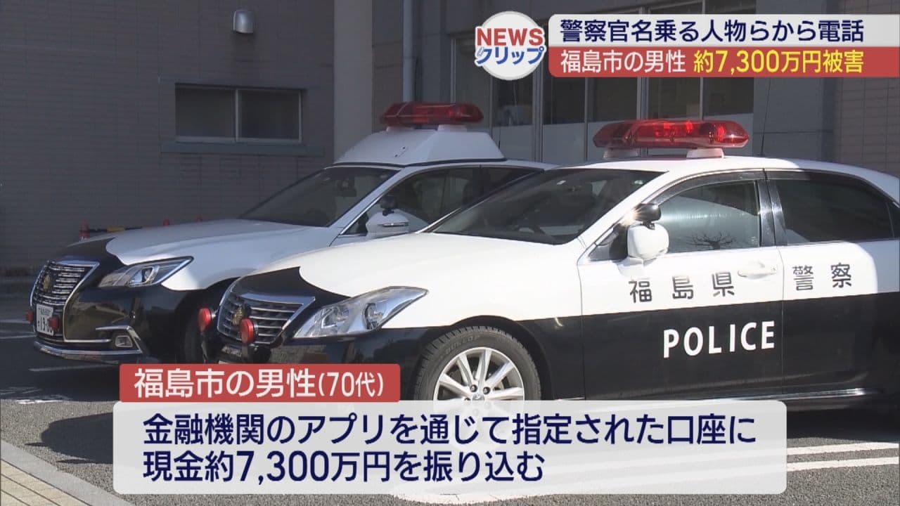 警察官などを名乗る人物に現金約7,300万円だまし取られる　福島市の70代男性が被害