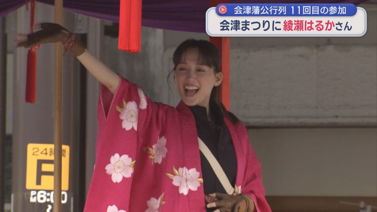 会津藩公行列に綾瀬はるかさんも参加